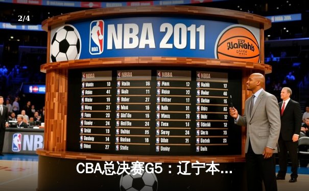 CBA总决赛G5：辽宁本钢加时险胜广东宏远 成功卫冕总冠军 - 2