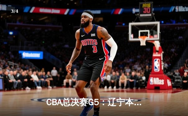 CBA总决赛G5：辽宁本钢加时险胜广东宏远 成功卫冕总冠军 - 3