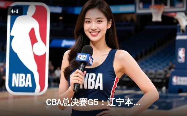 CBA总决赛G5：辽宁本钢加时险胜广东宏远 成功卫冕总冠军 - 4